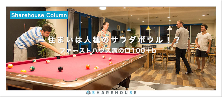 sharehouse_column-_interwaomizonokuchi